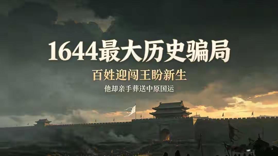 1644年的“迎闯王，不纳粮”曾让百姓满心期盼，可李自成进京后却迅速沉沦。几十万