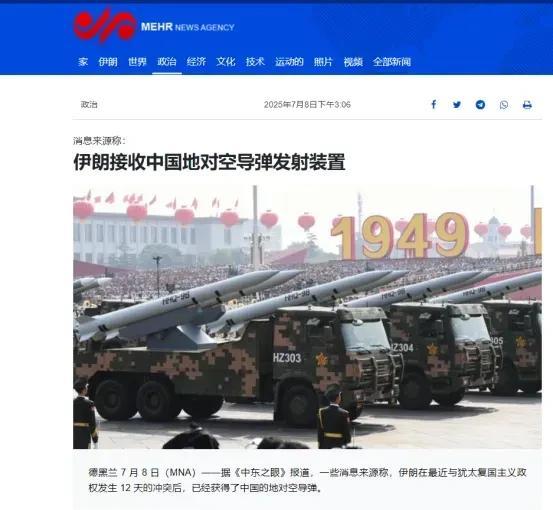 伊朗梅尔通讯社报道称，伊朗已经接收了来自中国的地对空导弹系统。在本次报道篇幅中。