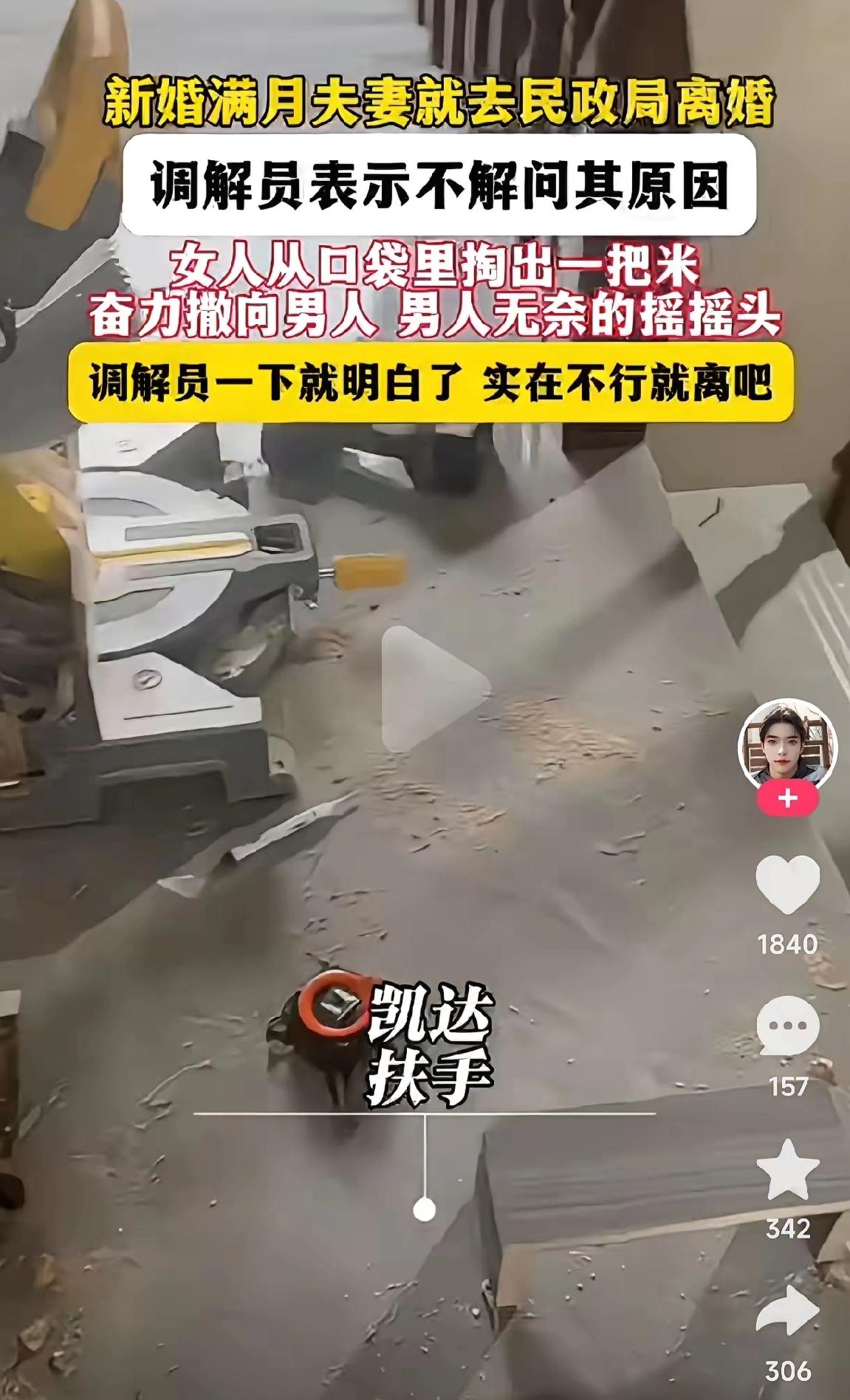 刚结婚一个月的小两口，大清早挤在民政局离婚窗口调解员揉着太阳穴凑过去，这是他