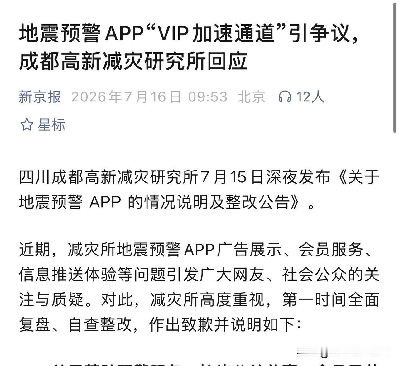 地震预警APP搞了个"VIP加速通道"。你没看错，地震来了，先看你是不是会员。