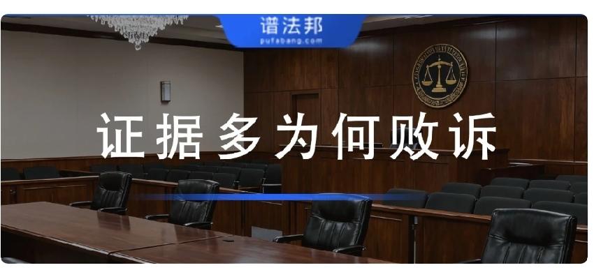 打官司的真相：证据堆再多也没用！这4个致命误区，让你有理也败诉很多当事人打