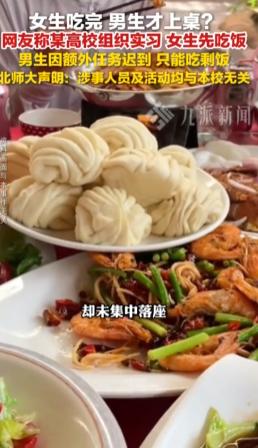 “四桌饭全成剩菜，男生等女生吃完才上桌！”某高校组织学生参观实习，男生因任务迟到
