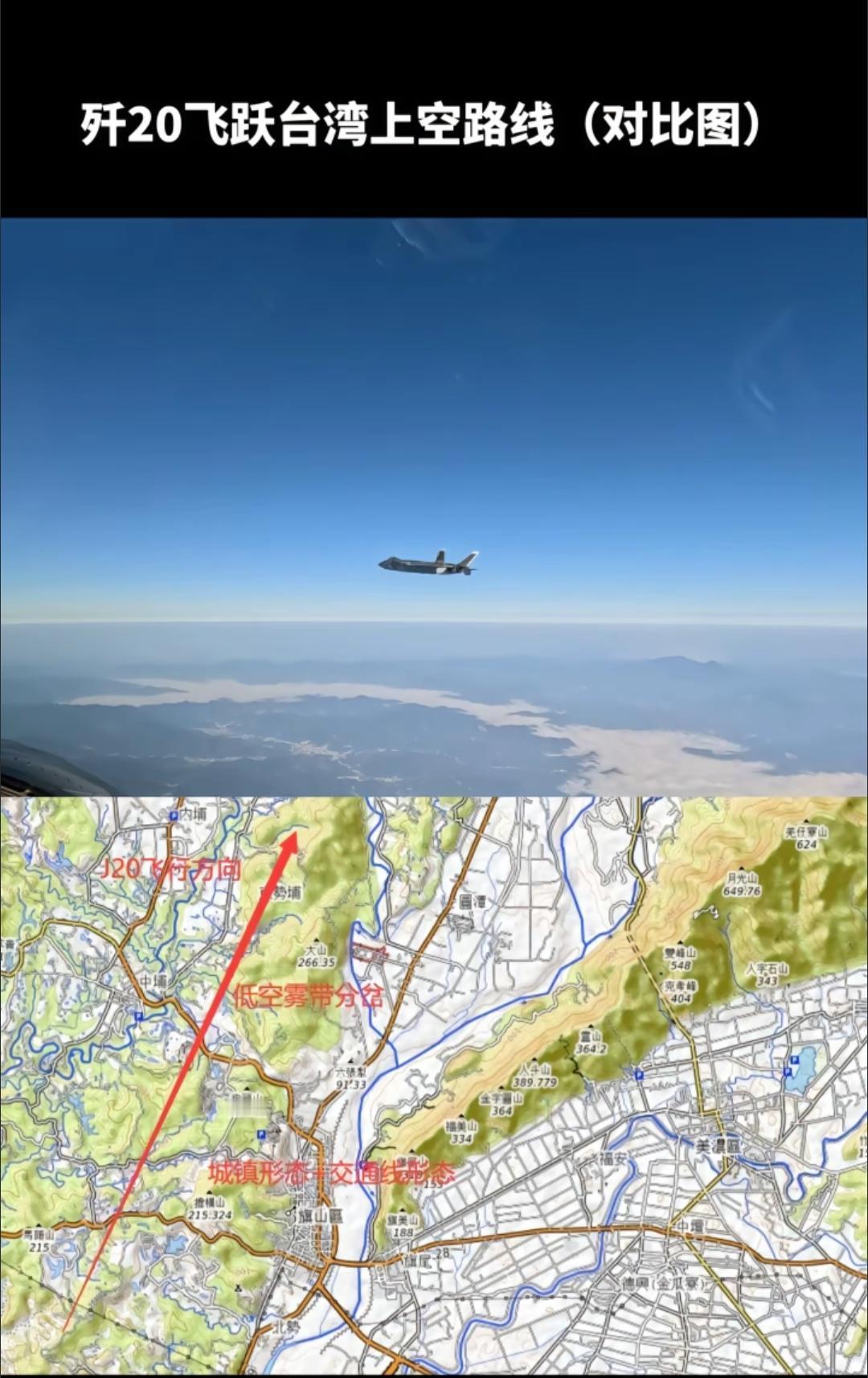 歼20飞过台岛上空的画面！这是我们这边官方媒体公布的视频截图，很明显背景中的