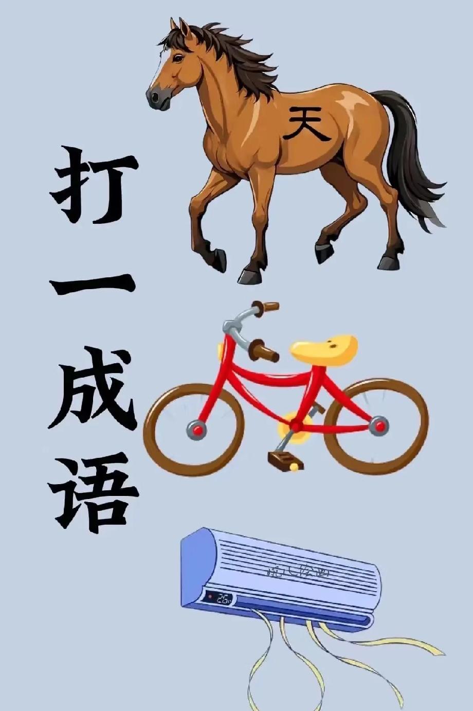 别吹自己会猜成语！“马+自行车+空调”这组合，90%的人卡壳，敢晒答案不？
