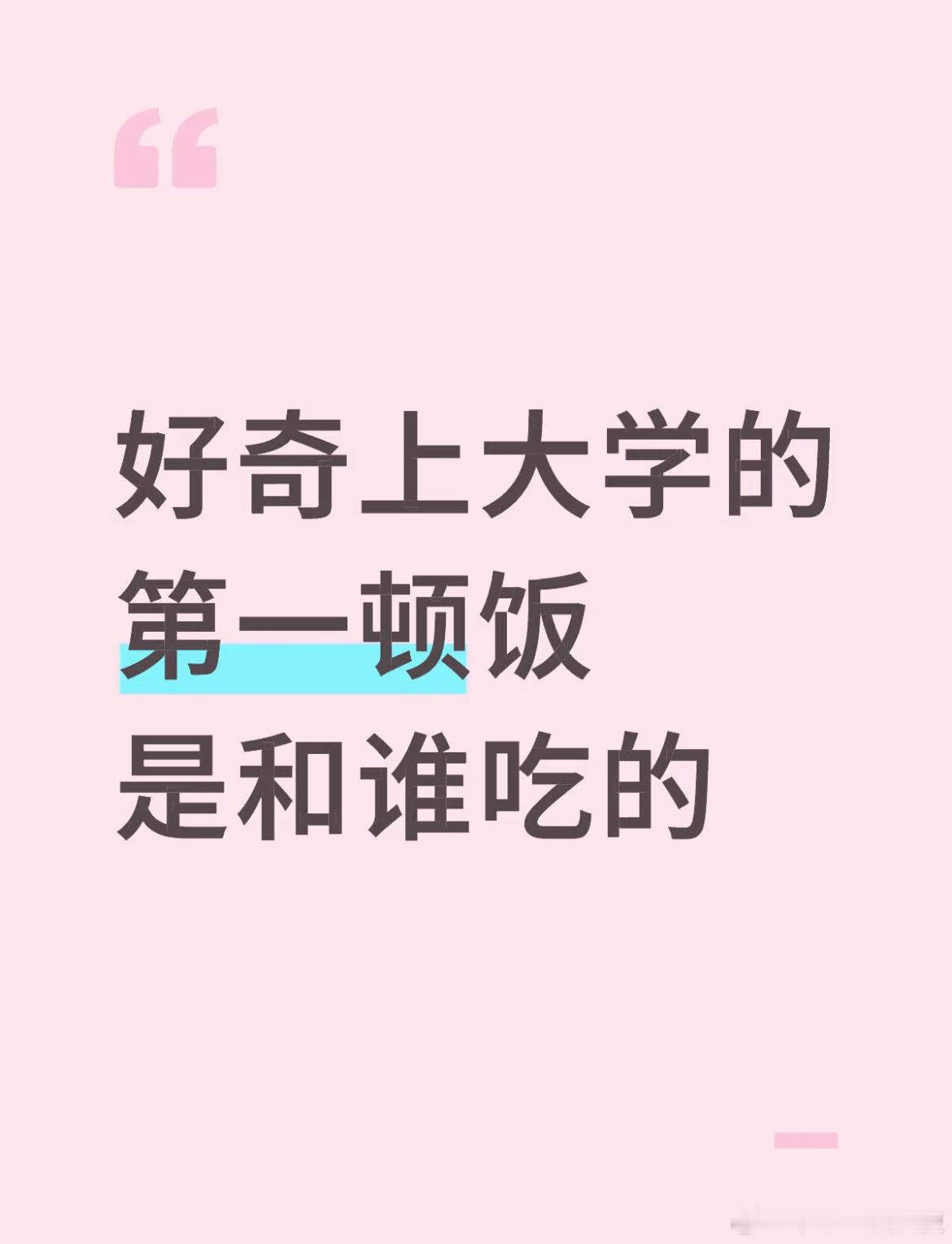 大学的第一顿饭和谁吃大学生活​​​