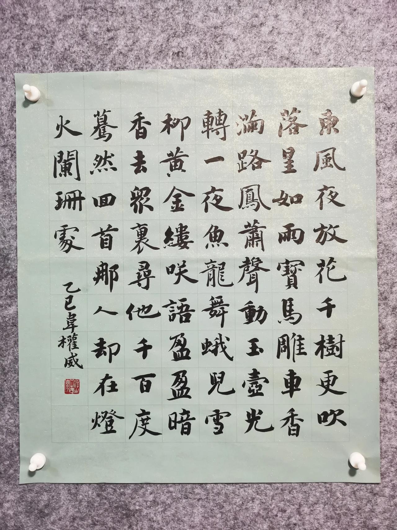 晒出书法的魅力最近在写智永，写一些自己喜欢的诗词！“众里寻他千百度。蓦然回首，那