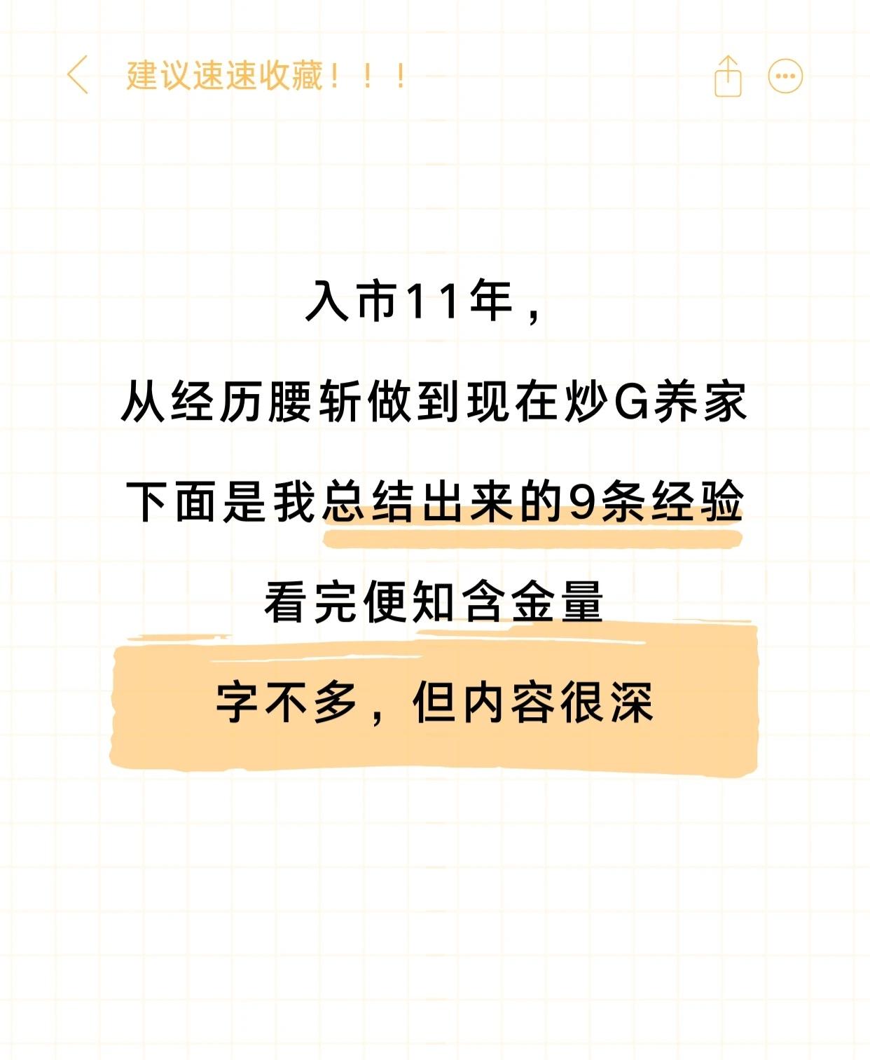 有11年炒股经验者的9条核心心得，言简意赅如下：1.短线操作原则：短线非每
