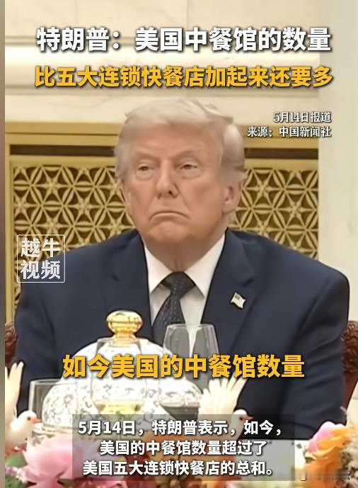 谁都没想到特朗普曝出大实话，在美国遍地都是中餐馆，数量居然超过麦当劳、肯德基等五