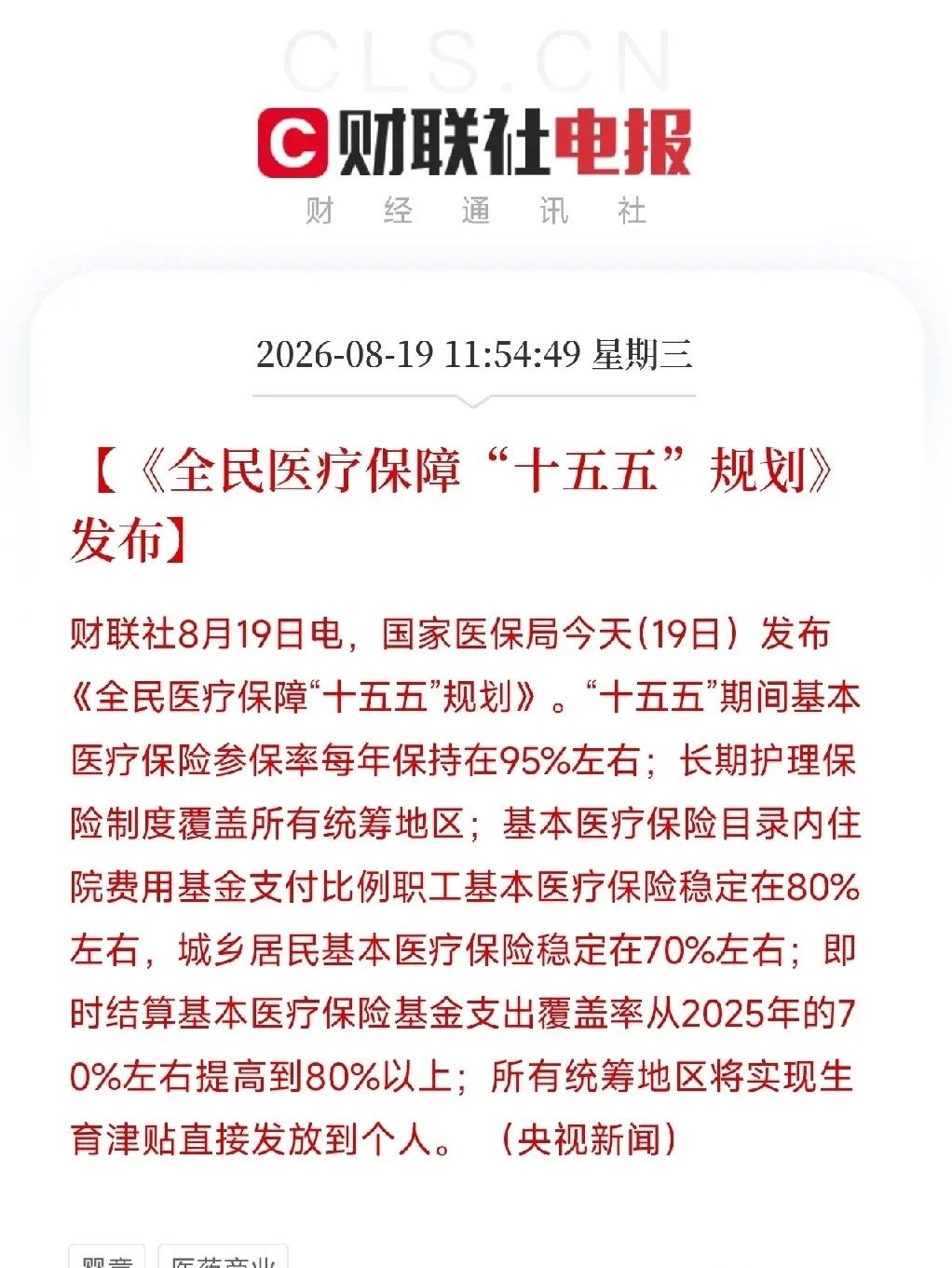 国家刚刚拍板：未来五年，你的看病钱和养老钱，有了硬指标兜底如果你担心生一场大病会掏空家底，如果你家中