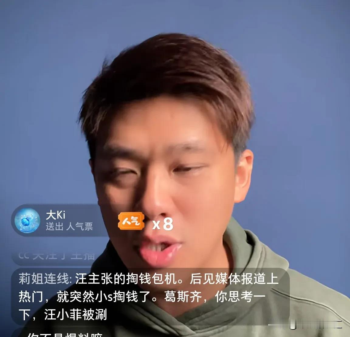 小S，你为什么不做一个小时32万的急救？刚刚，葛斯齐直播时说:“我心里面还是