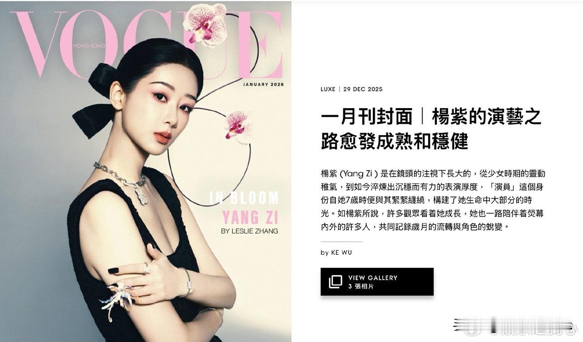 12月29日，杨紫，不愧是人间清醒！VOGUE采访：有人说你现在累积拍摄的作品是