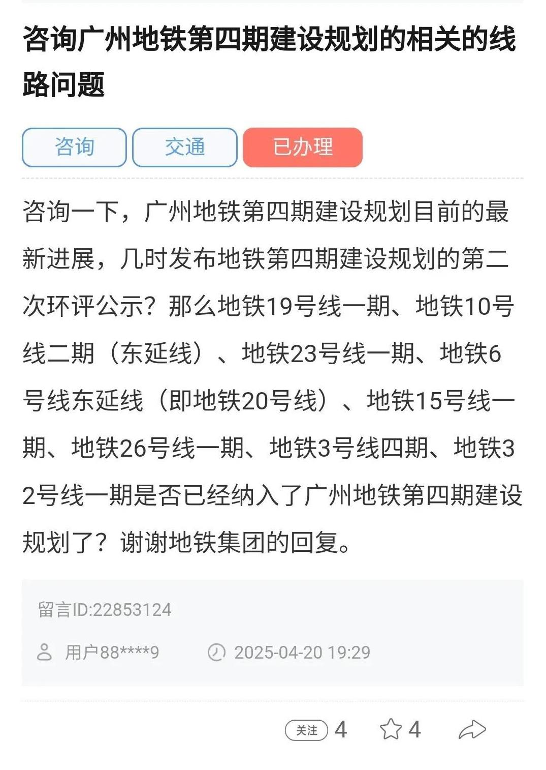 广州地铁四期规划线路何时进行二次环评公示？广州发改委最新回复！目前已经将市民