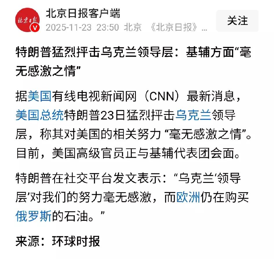 川普说，我们做了那么多，乌克兰人却全然不知感恩。乌克兰人说，你在卖我们，我感恩