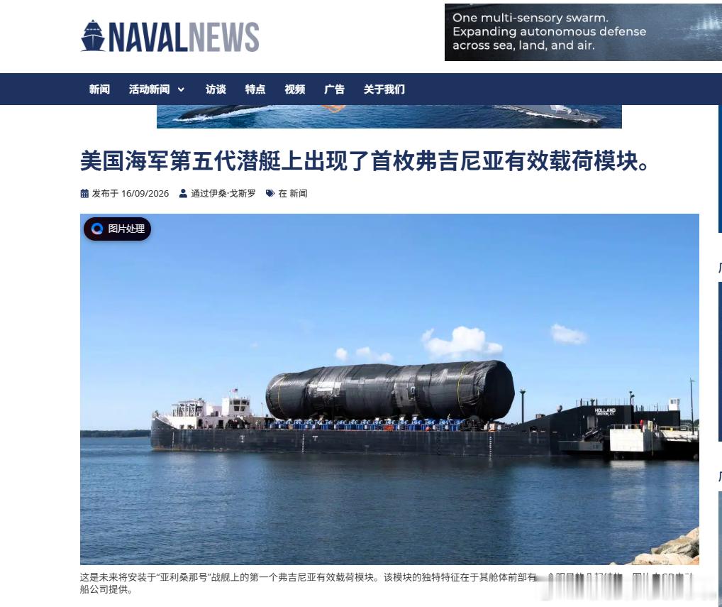强美新闻：------首款“弗吉尼亚有效载荷模块”（VPM）为美国海军BlockV型潜艇亮相。这样美