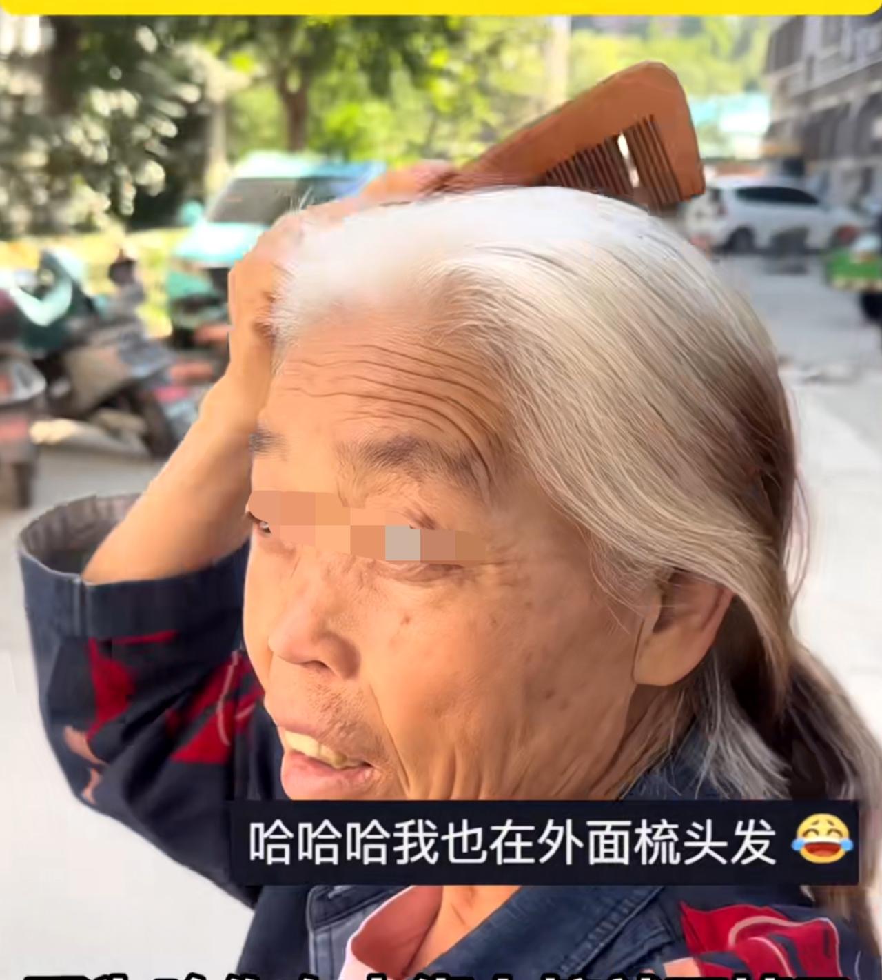 这老太太可太精了！别人问她为什么在大街上梳头发，她说一梳头就掉头发，在家里梳头掉