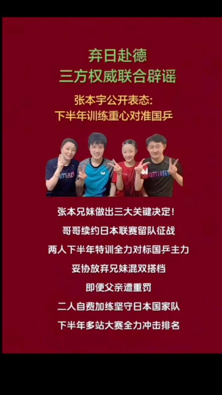 弃日赴德，三方权威联合辟谣。张本宇公开表态：下半年训练重心对准国乒，张本兄妹做