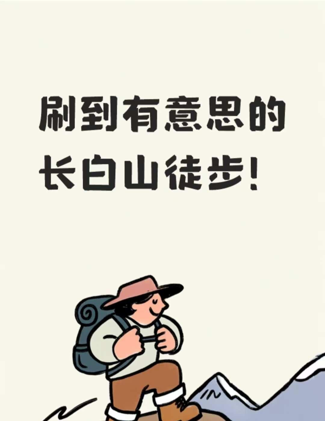 刷到长白山徒步！刷到中国国家地理的长白山徒步啦，团团黑💎这场山野徒步太走心了