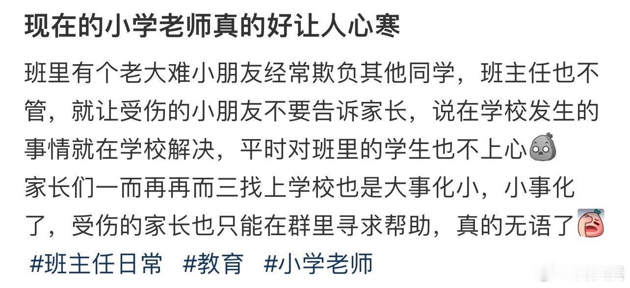现在的小学老师真的好让人心寒！！！​​​