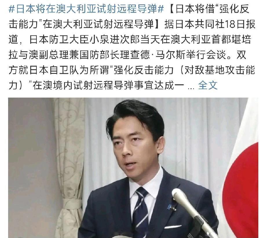 日本即将被摆在供桌上！这是一个标志性动作：日本只要在澳大利亚完成了远程