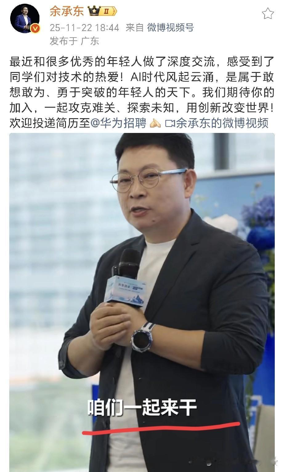 余承东：咱们一起来干！友友们，和余承东成为同事的机会来了！余总全球揽才，欢迎