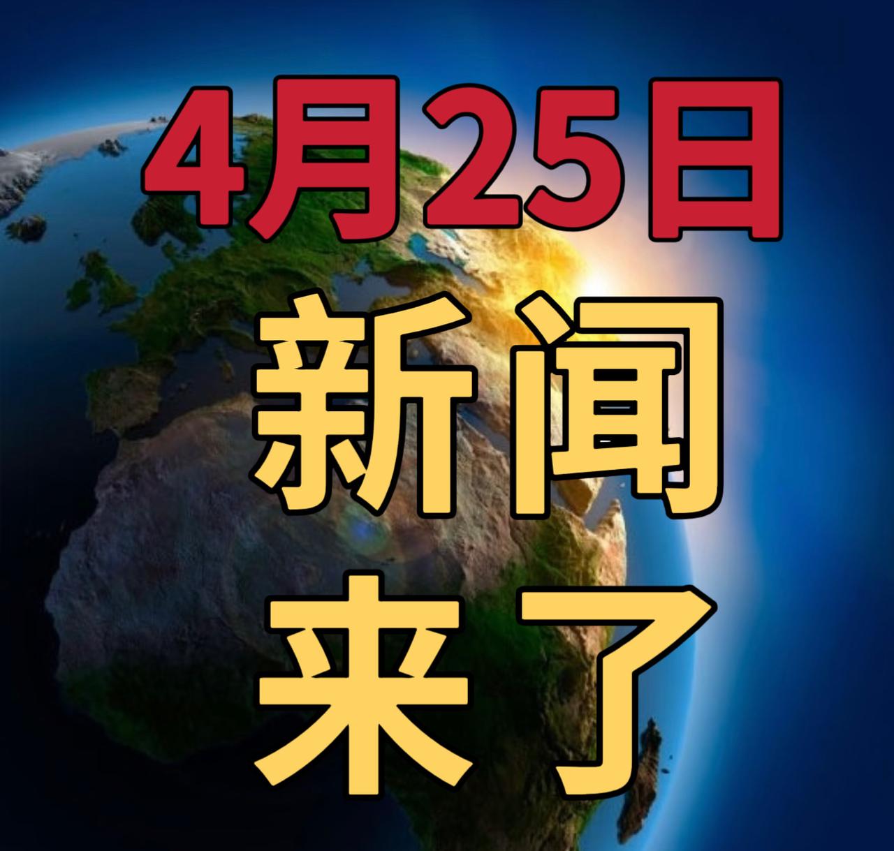 今日要闻4月25号，早上08：30前，刚刚发生的最新消息1，伊朗仍掌控霍尔木