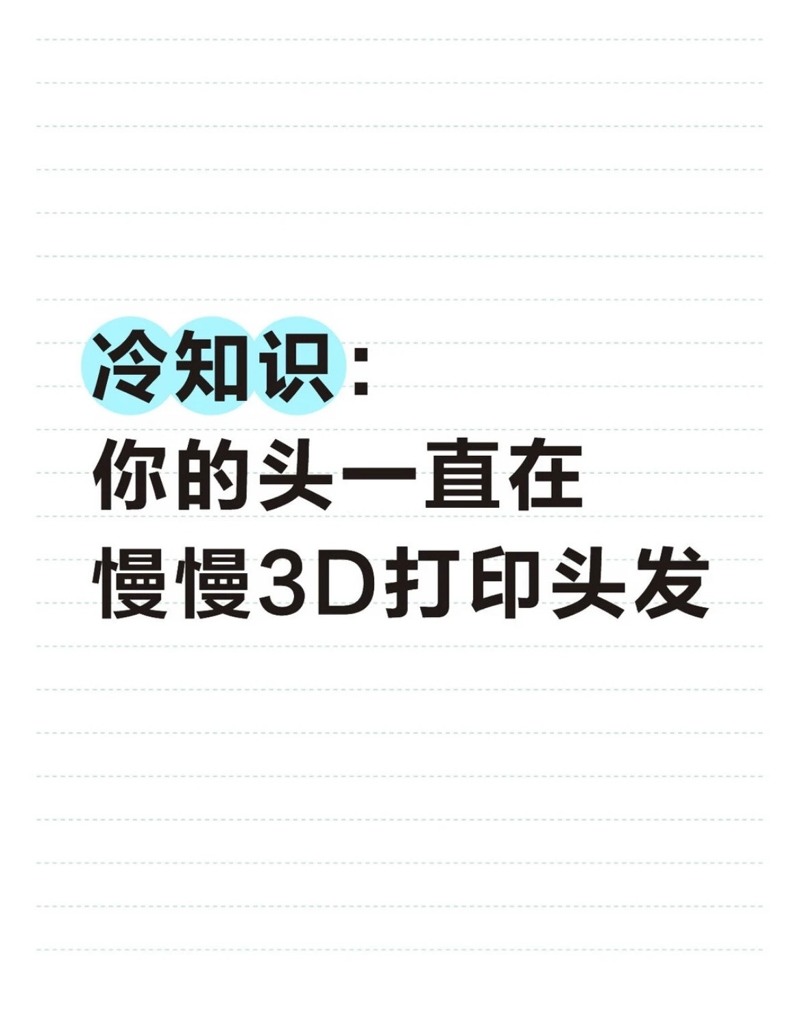 冷知识:你的头一直在慢慢3D打印头发