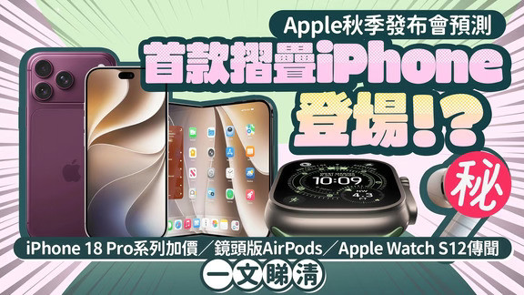 苹果9月发布会前瞻｜这次信息量真的很大！
