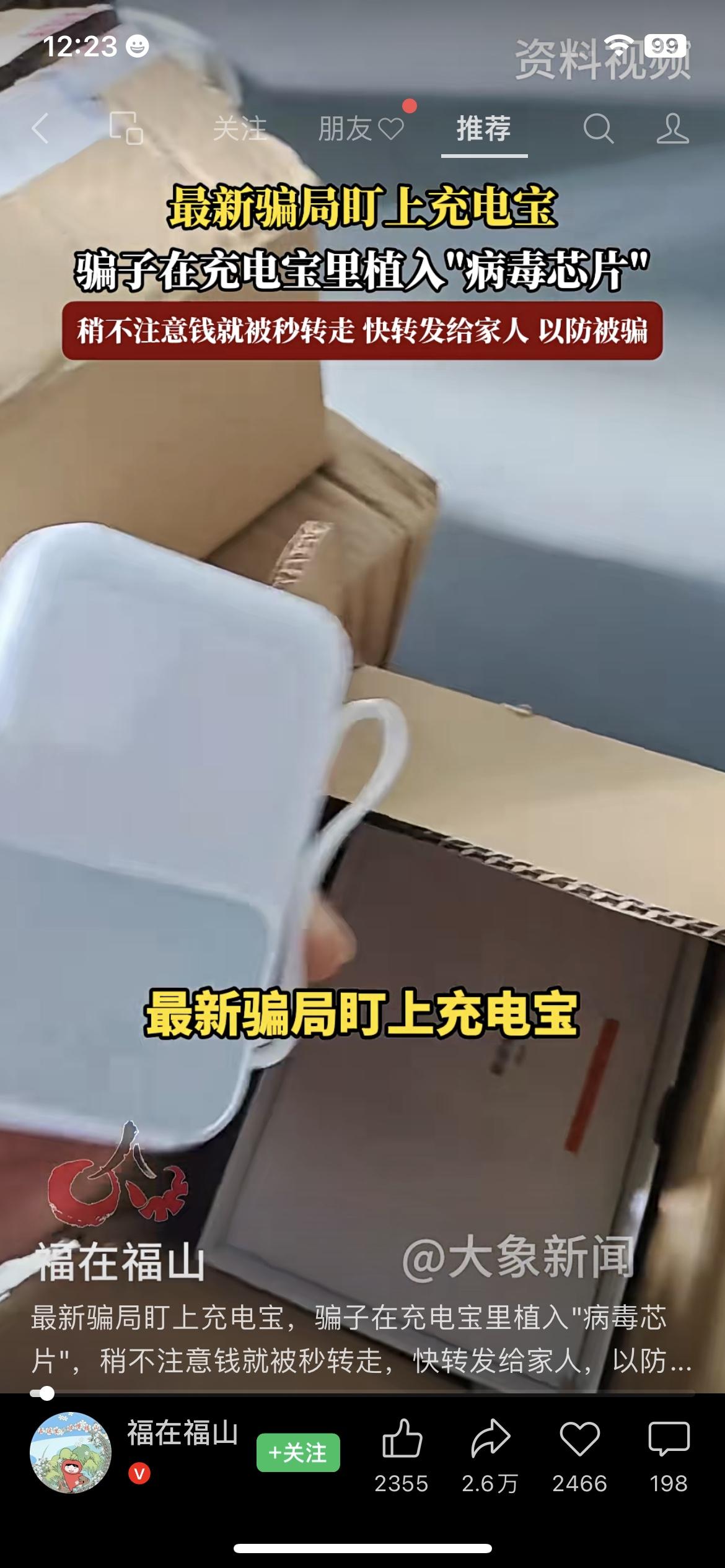 警惕！骗子在充电宝里藏“病毒芯片”，插一下手机钱就被秒转走最近有个骗局太狠了