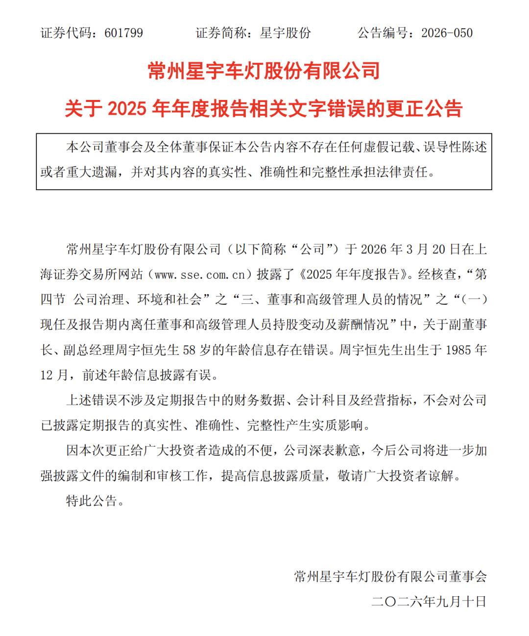 【星宇股份致歉并更正年报】星宇年报写错副董年龄与其母只差7岁据第一财经，9月9日