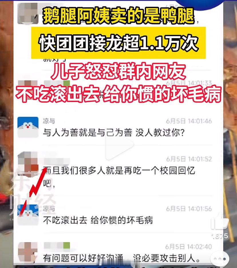 鹅腿阿姨的儿子说“不吃滚出去，给你惯的毛病。”鹅腿阿姨回应：“想报警就去，想起诉
