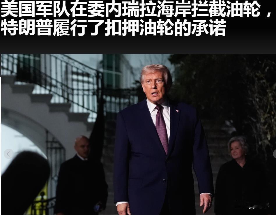 美国打破国际规则！再次扣拦截油轮！美国军方咋天又在委内瑞拉附近的干了一件全球