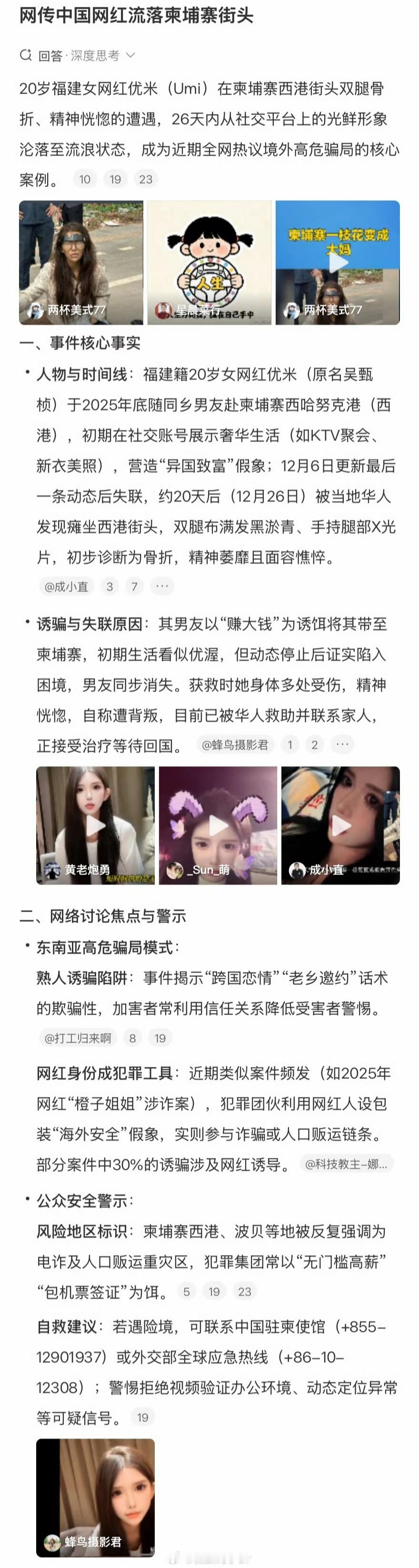 网传中国网红流落柬埔寨街头反诈意识不到位啊国外的💰就那么好赚？现在好了，吃亏的