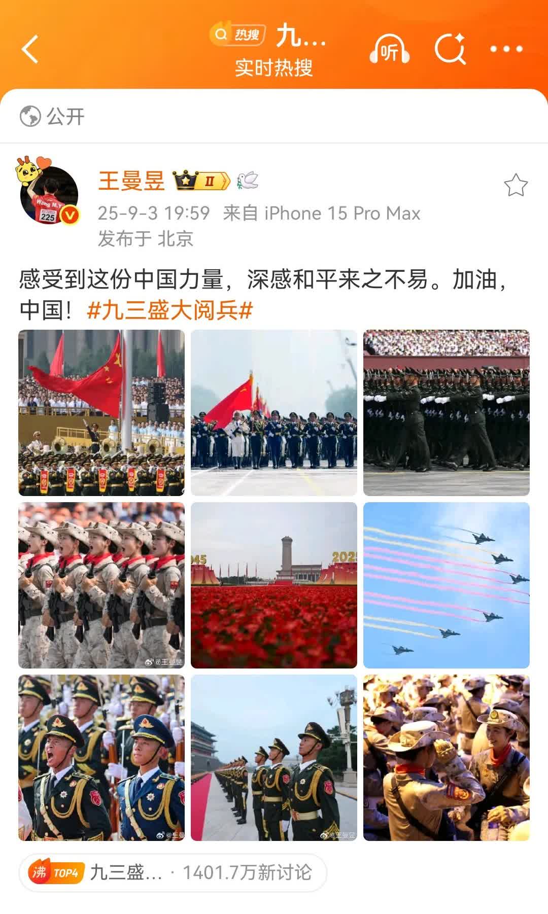 9月3日王曼昱社媒发文:感受到这份中国力量，深感和平来之不易。加油，中国！