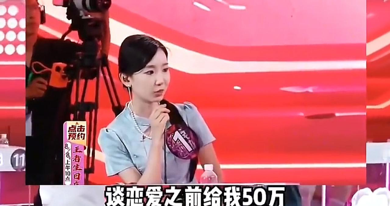 相亲现场直接上演硬核开场白，女嘉宾表态：谈恋爱可以，先打50万过来，最好现场转账