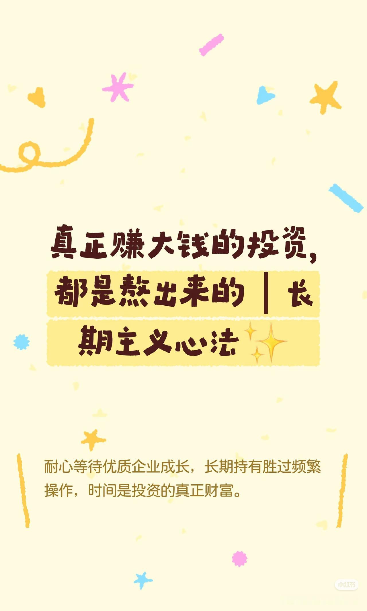 真正赚大钱的投资，全都是熬出来的股市到最后，拼的从来不是技巧，而是稀缺的耐