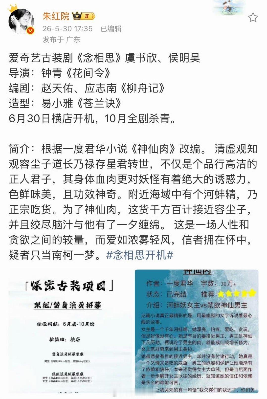 侯明昊二番，和颂🍉S+古偶《念相思》男女主暂定虞书欣、侯明昊，预计6月底