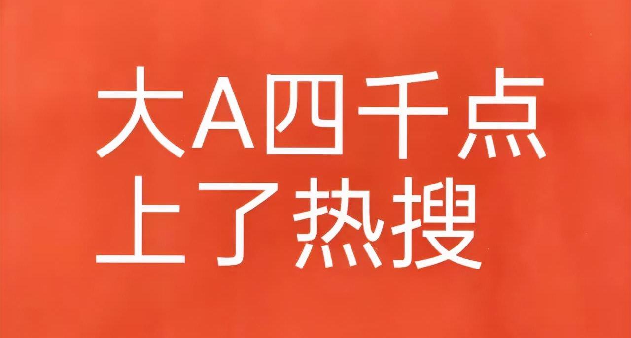 上午放量719亿上涨0.37%,大盘重新站上4000点!新能源、多元金融和券商领