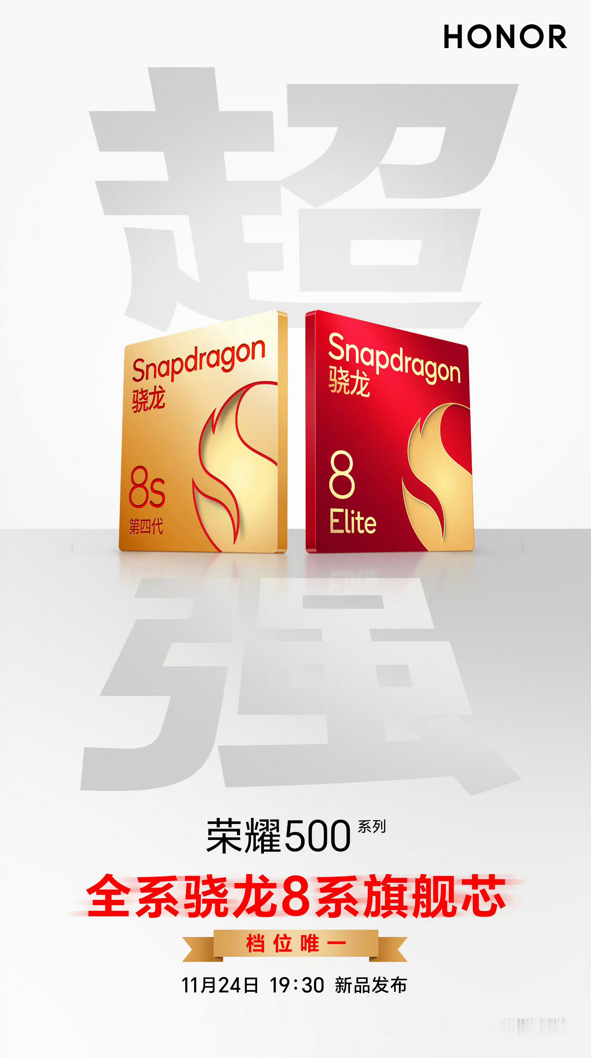 全系骁龙8系旗舰芯。骁龙8s第四代+骁龙8Elite，“档位唯一”！荣耀500