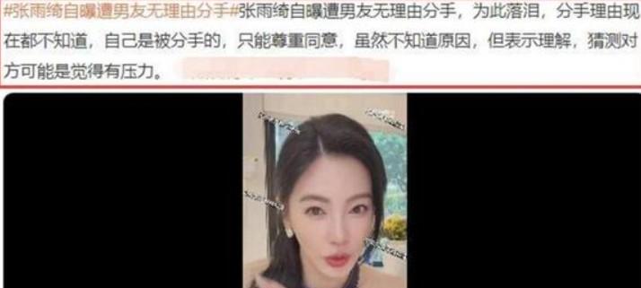 张雨绮遭男友刘子琪无理由断崖式分手，至今不知原因。 其实理由不难理解，生活是
