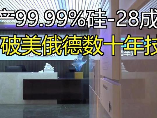 彻底破局！99.99%高纯硅28实现量产，美芯片源头封锁作废很多人总以为，