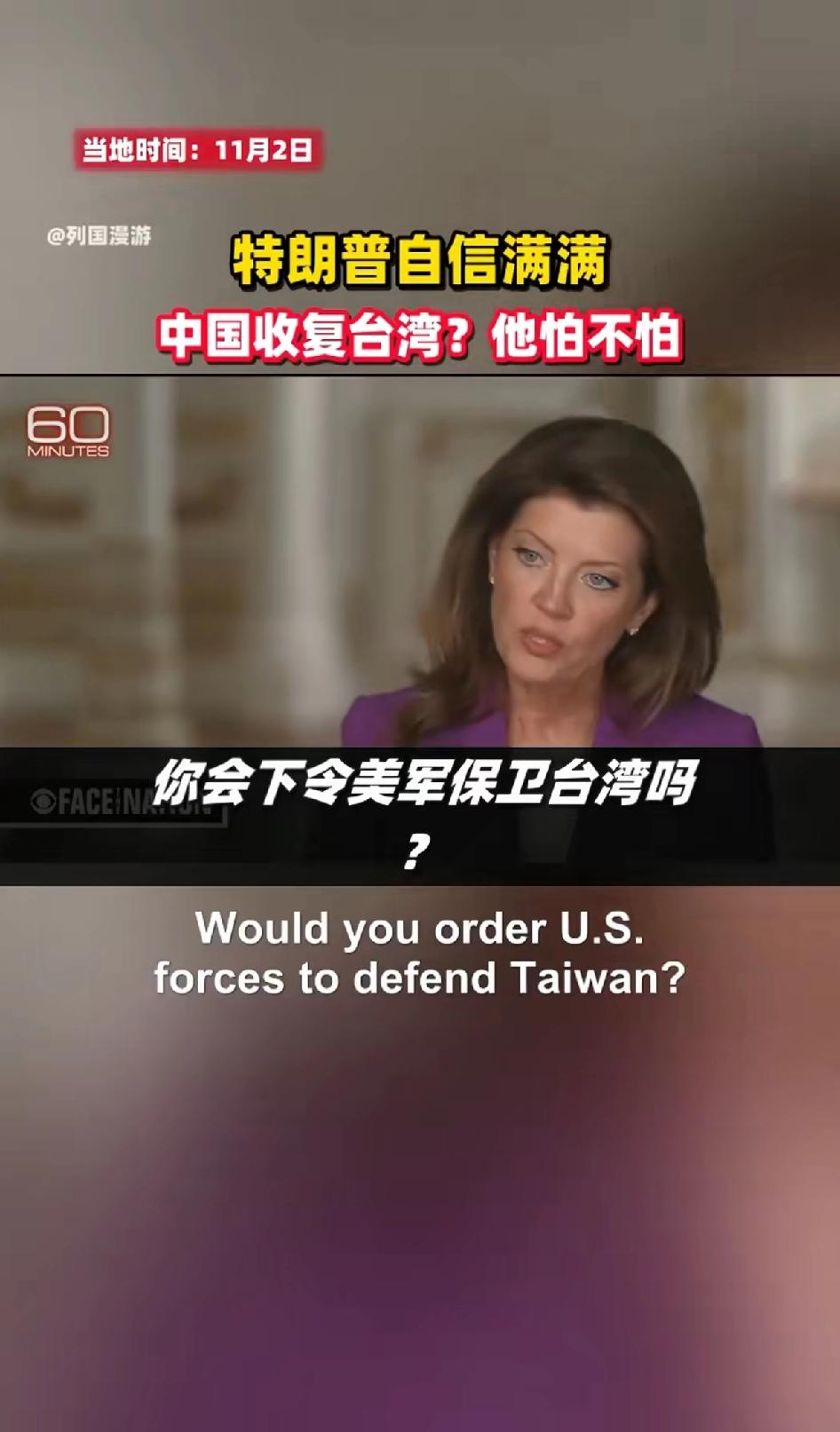 特朗普自信满满的表示主持人：中国收复台湾？你怕不怕？你会下令美军保卫台湾吗？