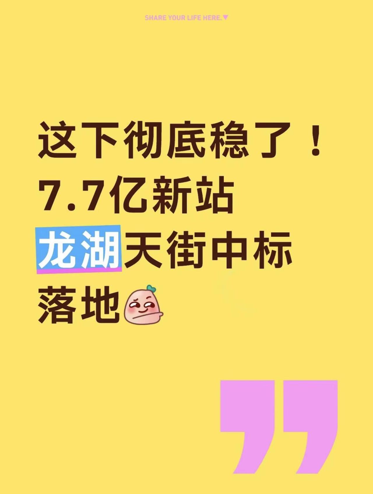 这下彻底稳了！7.7亿新站龙湖中标落地。合肥新站区终于等来龙湖天街大型商业综合体