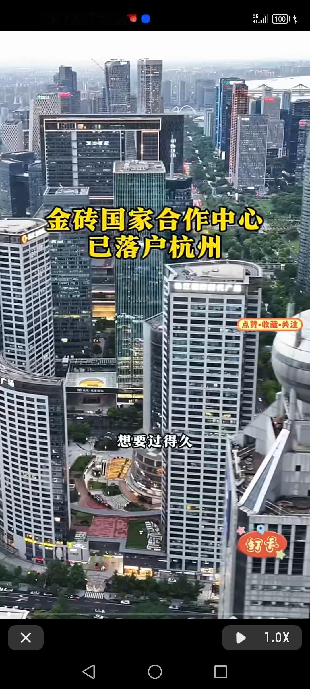金砖国家合作中心落户杭州，这步子迈得是真快！杭州本就是充满活力与创新的城市，有阿