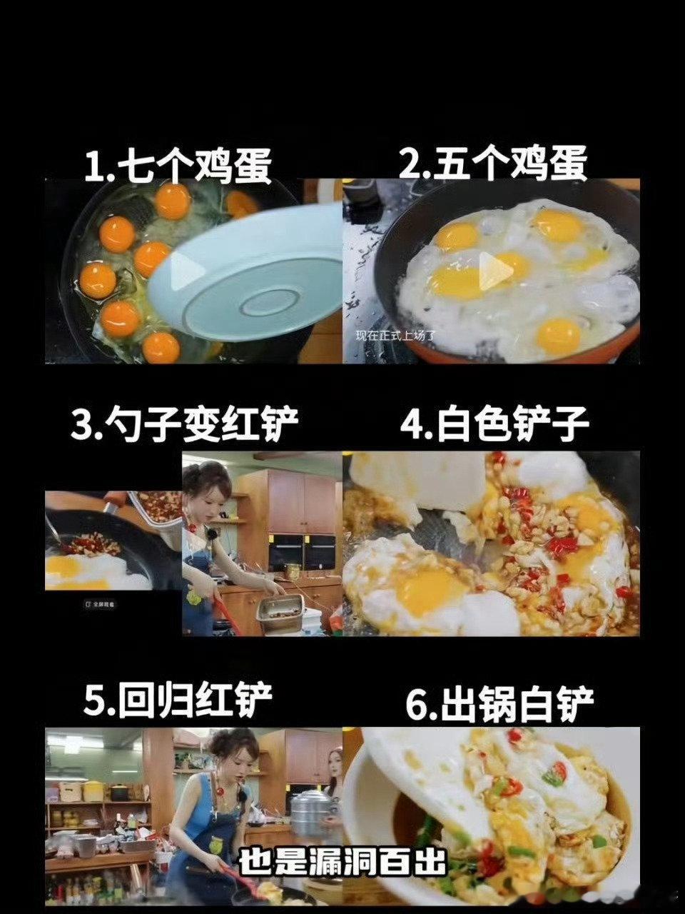 #张雅琪七个蛋变五个蛋#bs跟我写的bs掉了一样好笑网友逐帧回看，扒出两处低级穿帮镜头：1.蛋黄7个