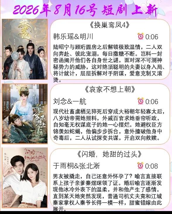 🔥📺8月16日短剧预告清单✨🔥1.换巢鸾凤4🦋｜韩乐瑶、明川2