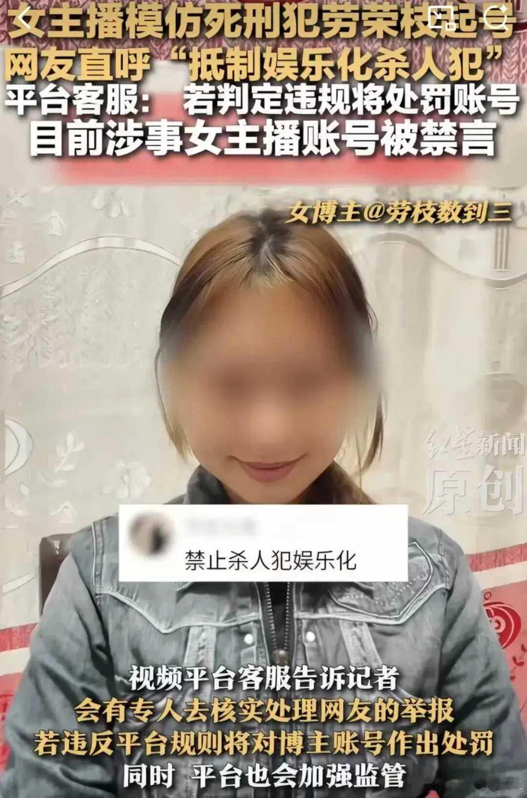 模仿劳荣枝的女主播被无限期封禁毫无廉耻，毫无底线！女主播模仿死刑犯劳荣枝。一位