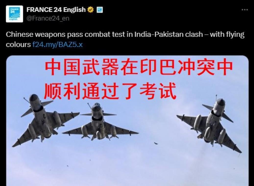法国24新闻台英文频道发表了一篇评论文章，说中国武器在印巴冲突中“顺利通过了战斗