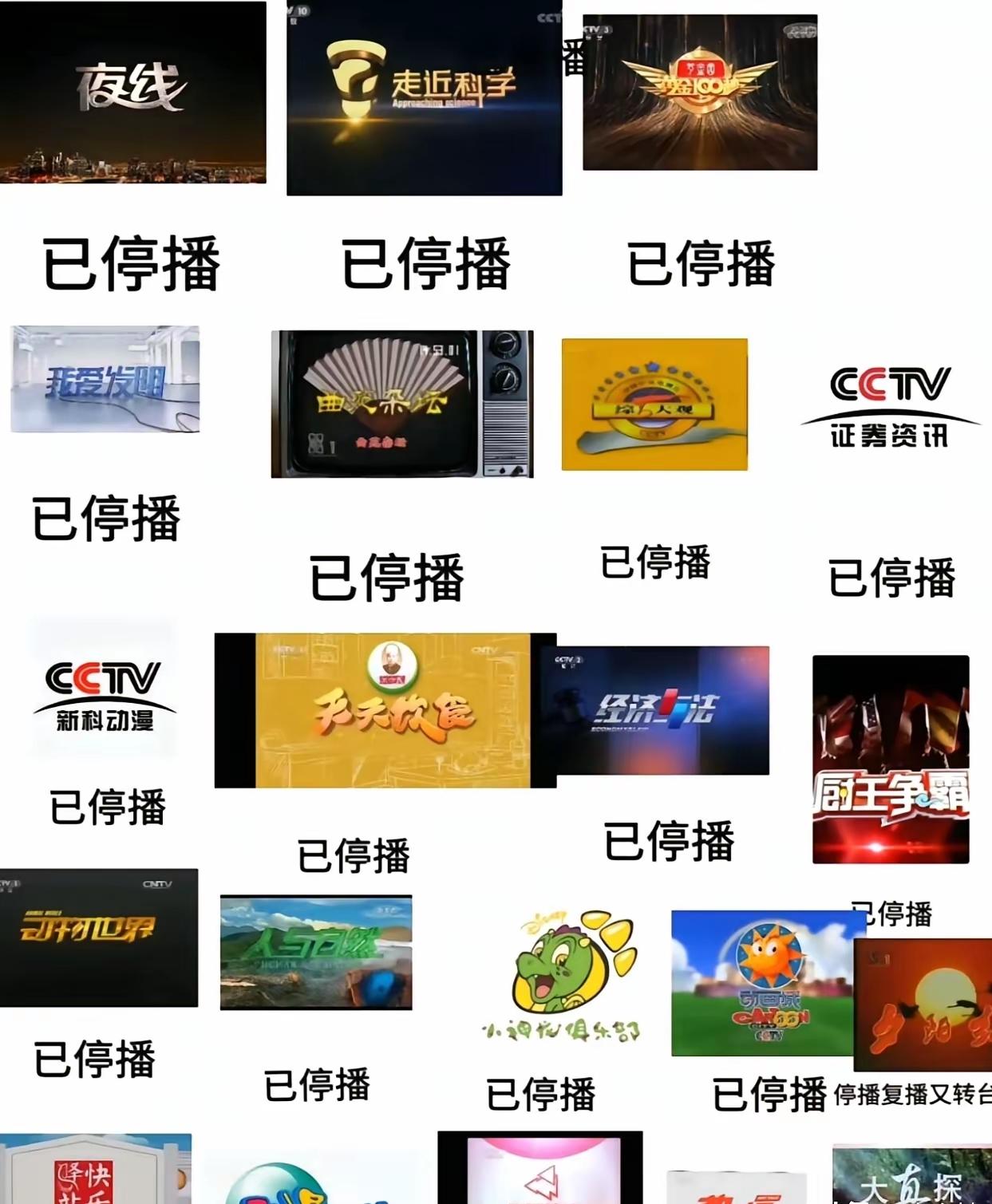 这么多节目已经停播了[捂脸哭]