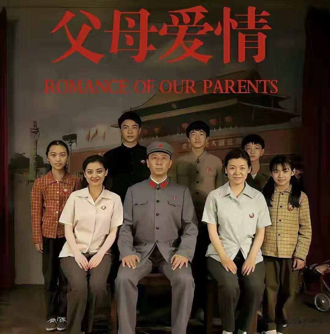 对《父母爱情》的争议没必要大惊小怪，这是观众先进价值观的觉醒。这部电视剧的创作也