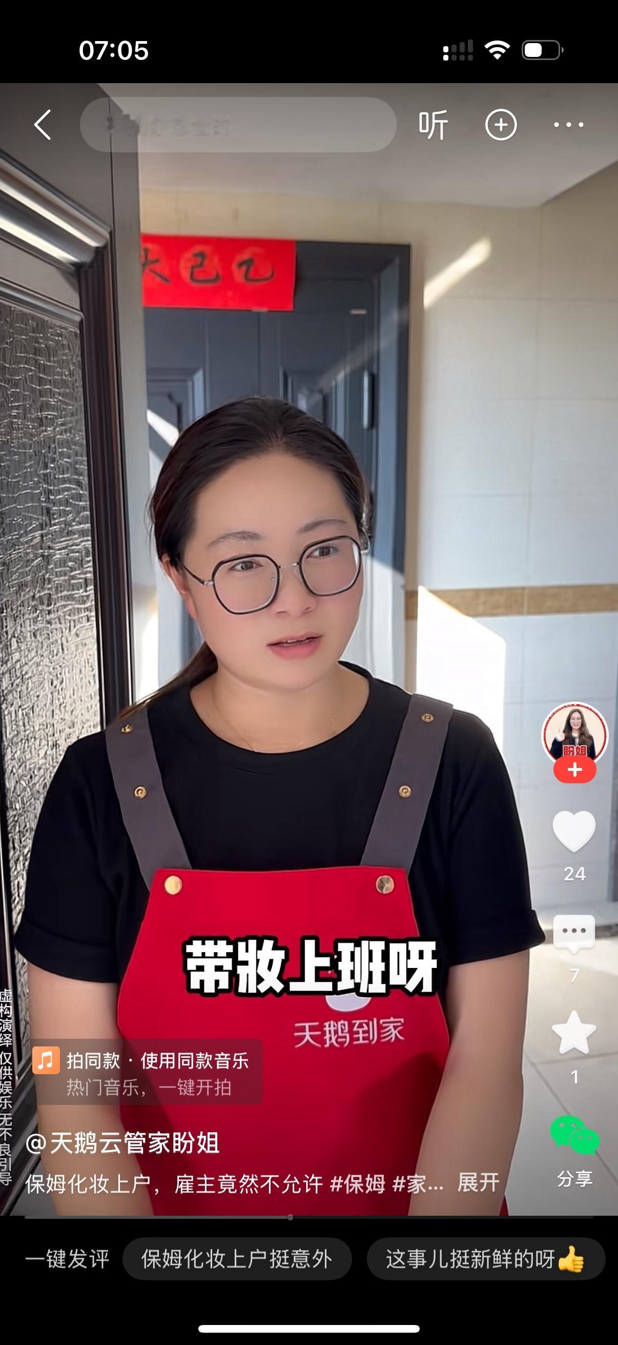 保姆第一天去新雇主家上户。雇主看到她浓妆艳抹，就说你眼线口红什么全妆，带妆上班啊